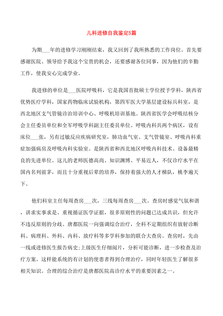 儿科进修自我鉴定5篇_第1页