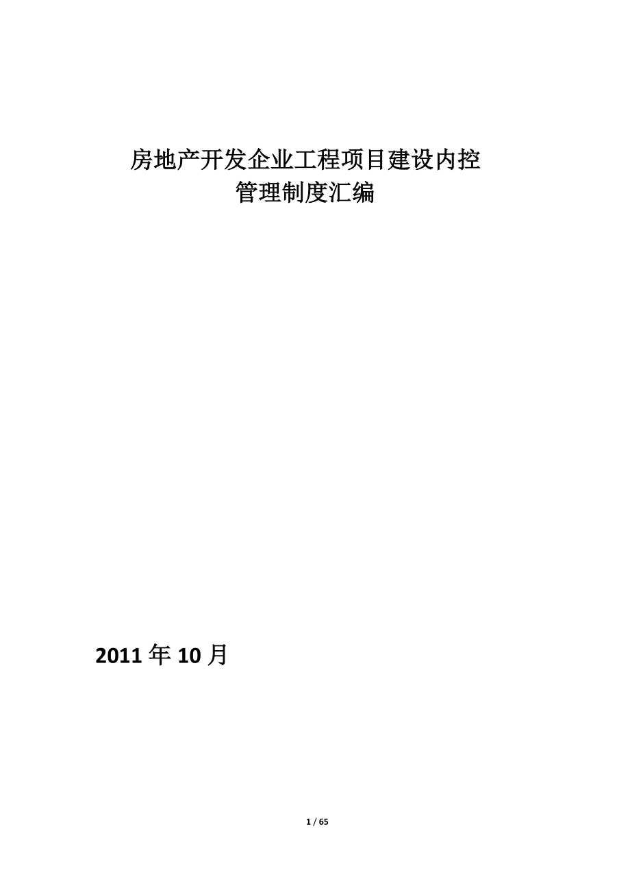 房地产开发企业工程项目建设内控管理制度汇_第1页