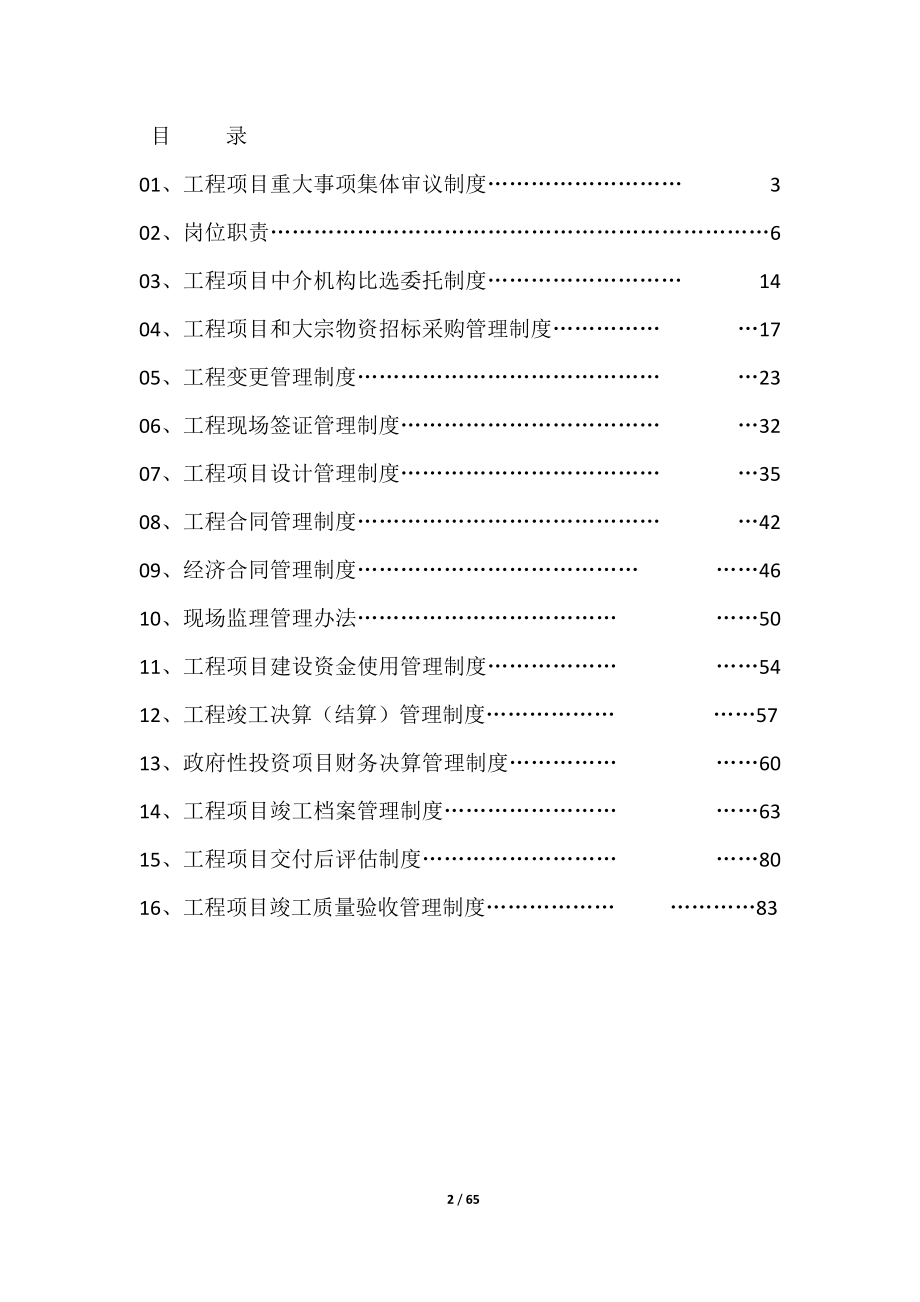 房地产开发企业工程项目建设内控管理制度汇_第2页