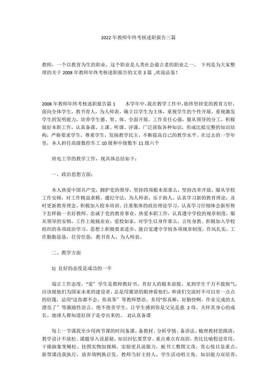 2022年教师年终考核述职报告三篇_第1页