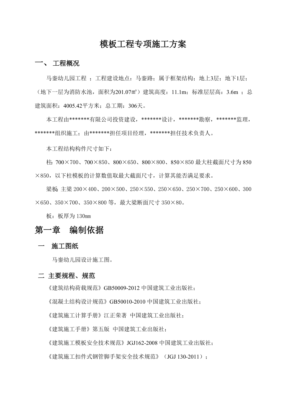 模板专项施工施工方案.doc_第1页