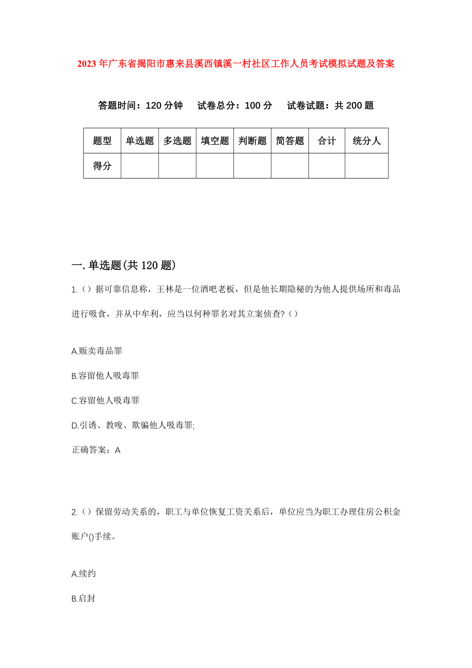 2023年广东省揭阳市惠来县溪西镇溪一村社区工作人员考试模拟试题及答案_第1页