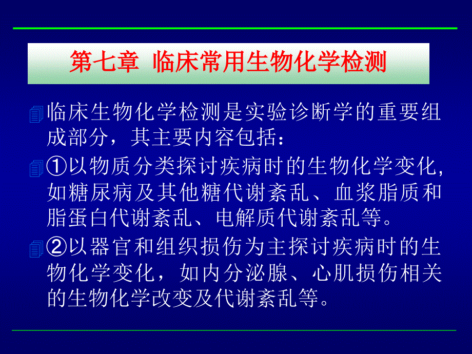 临床常用生物化学检测PPT课件_第1页