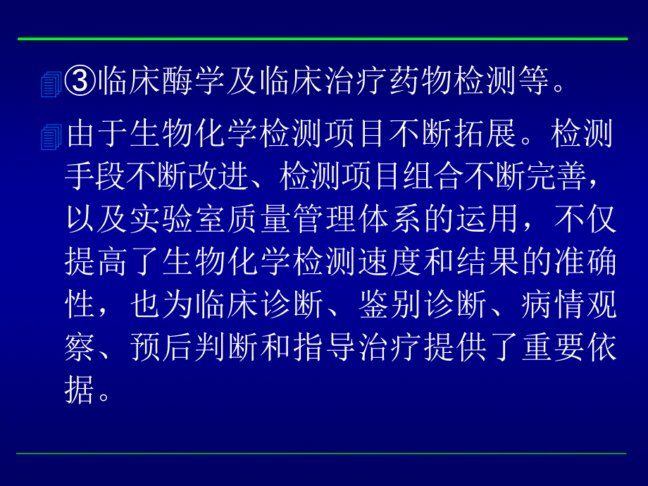 临床常用生物化学检测PPT课件_第2页