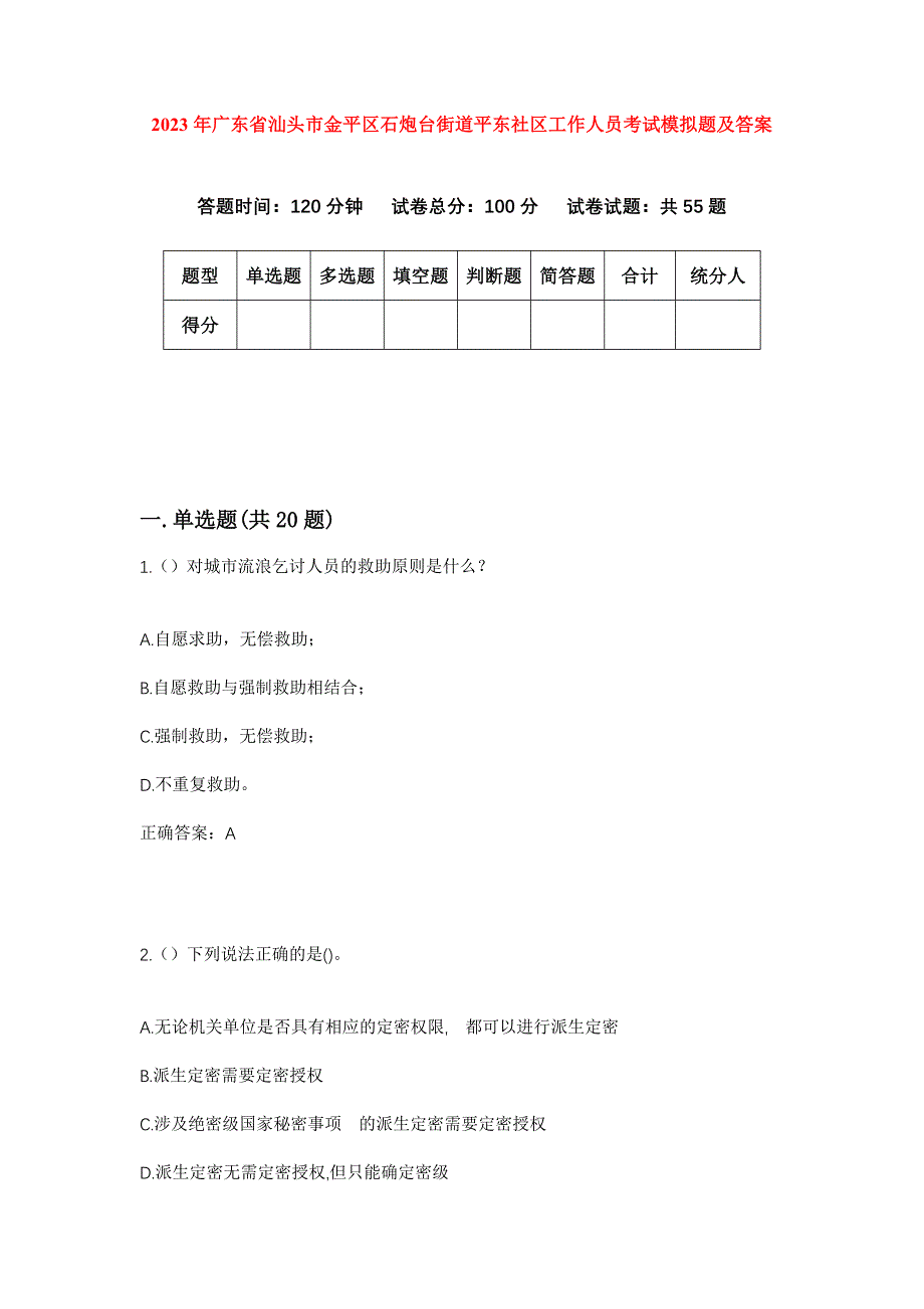 2023年广东省汕头市金平区石炮台街道平东社区工作人员考试模拟题及答案_第1页