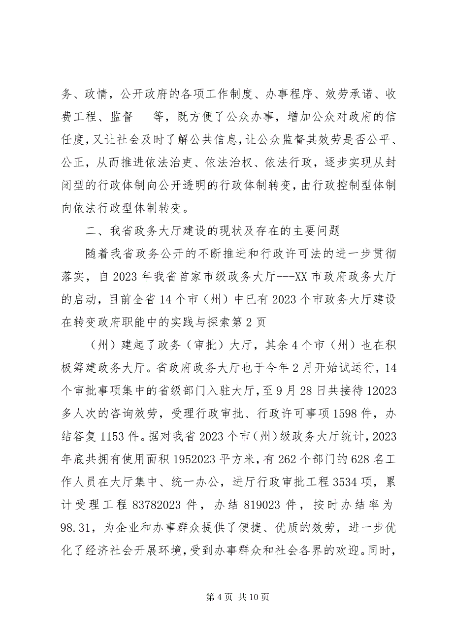 2023年政务大厅建设在转变政府职能中的实践与探索.docx_第4页