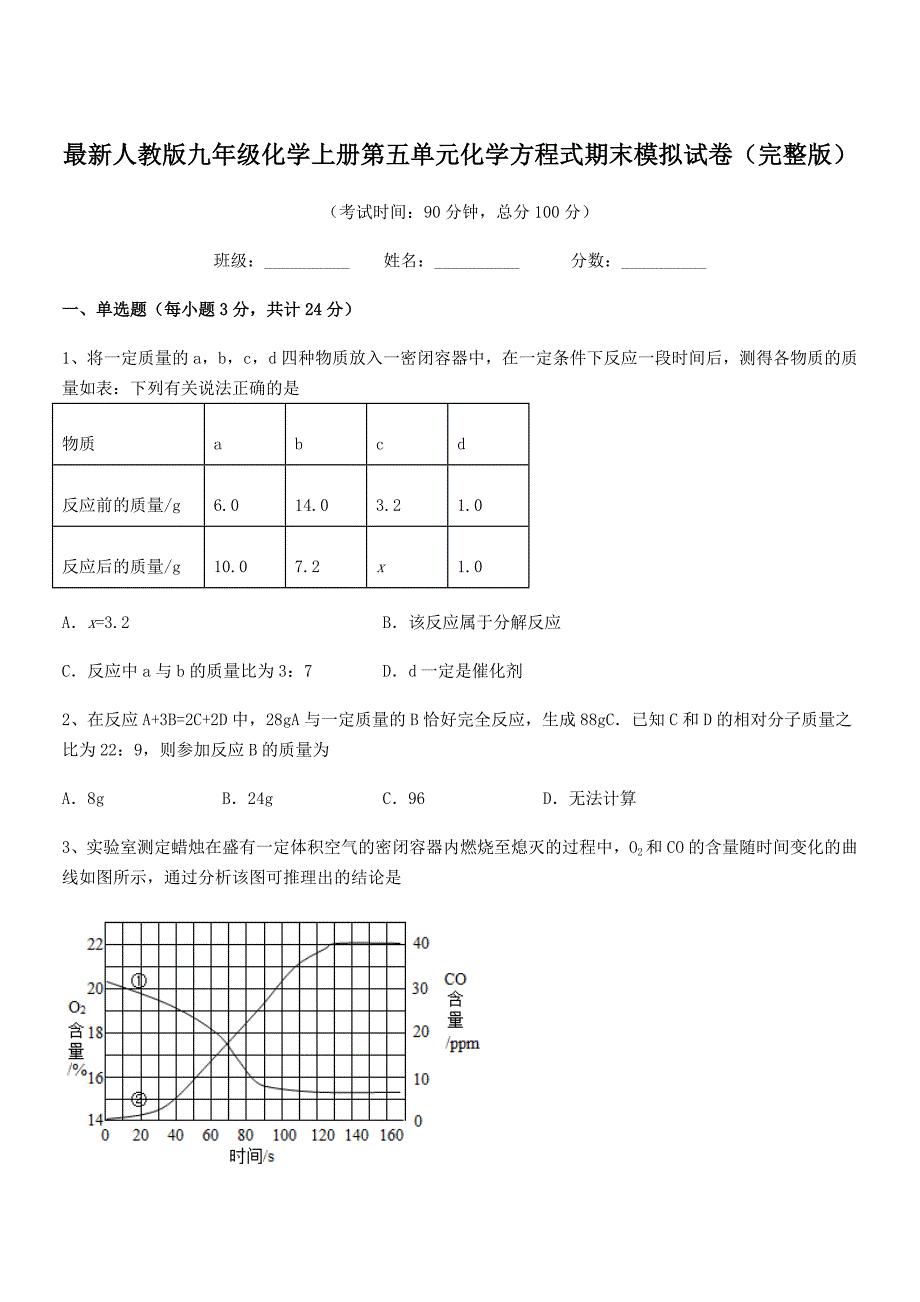 2020-2021年最新人教版九年级化学上册第五单元化学方程式期末模拟试卷(完整版).docx_第1页