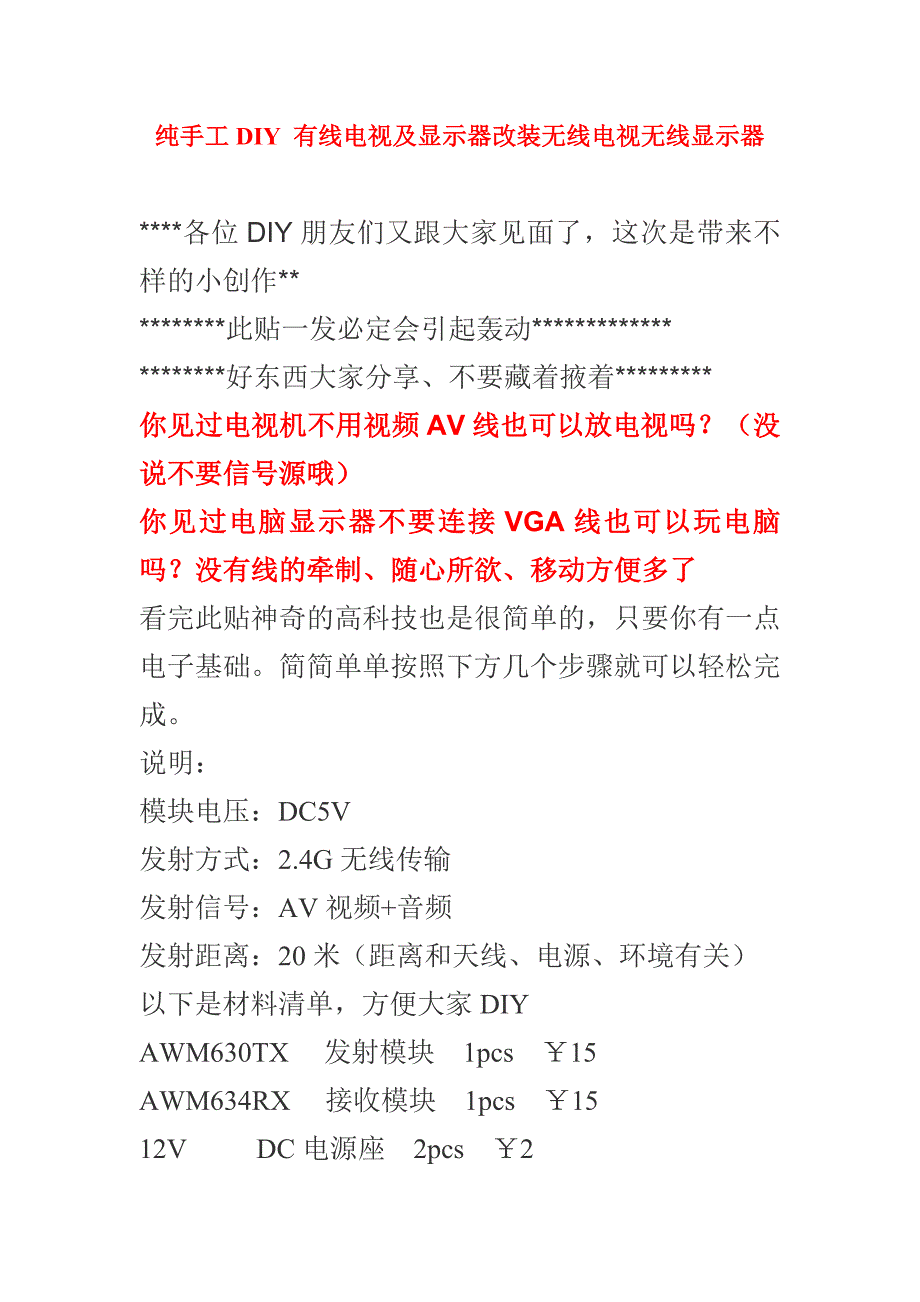 纯手工DIY 有线电视及显示器改装无线电视无线显示器.doc_第1页