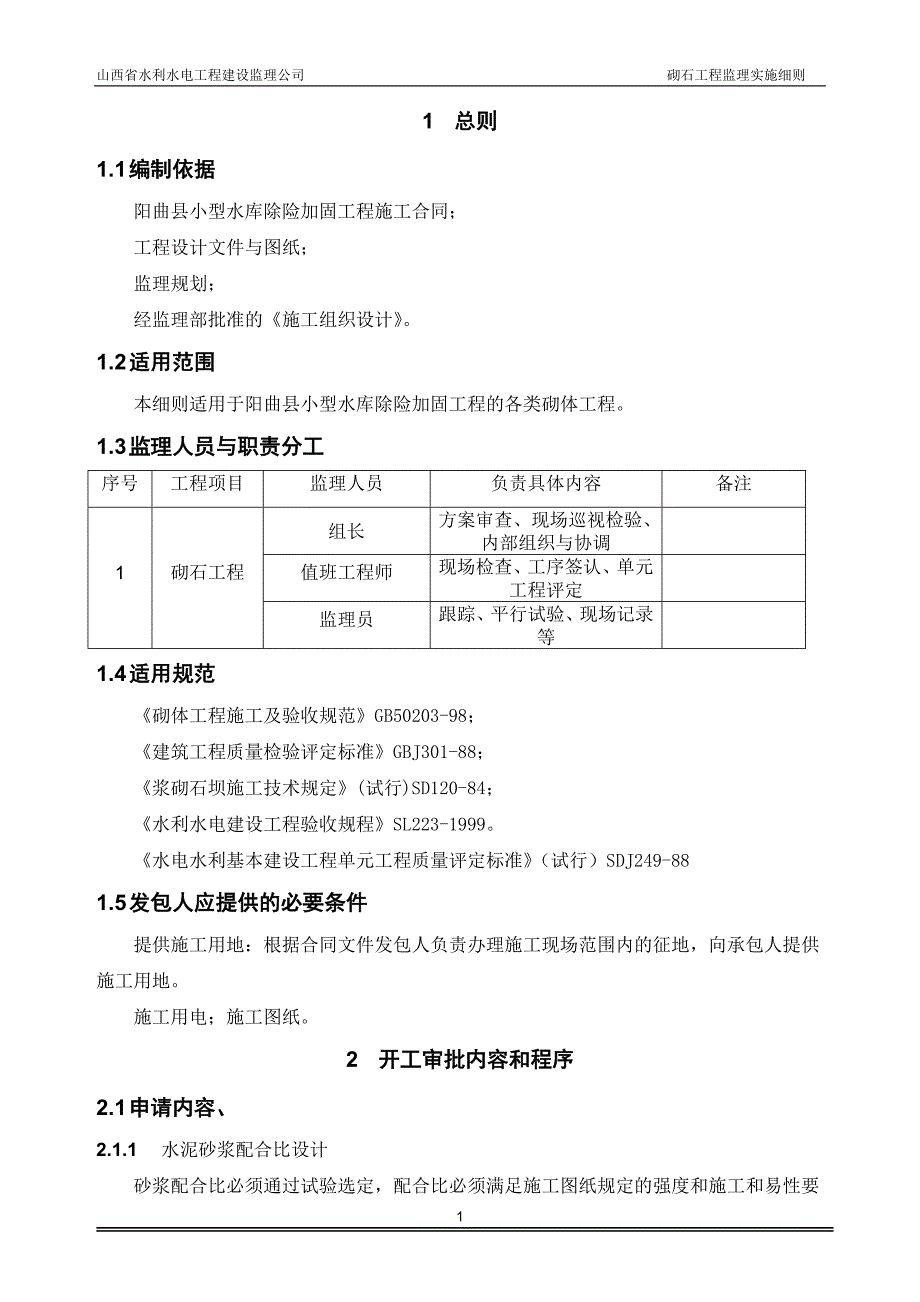 浆砌石工程监理实施细则_第2页