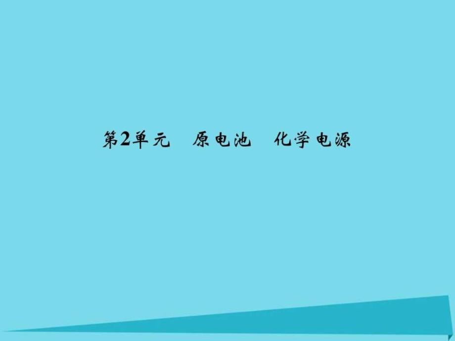 ...专题6化学反应与能量变化第2单元原电池化学电源...1_第1页