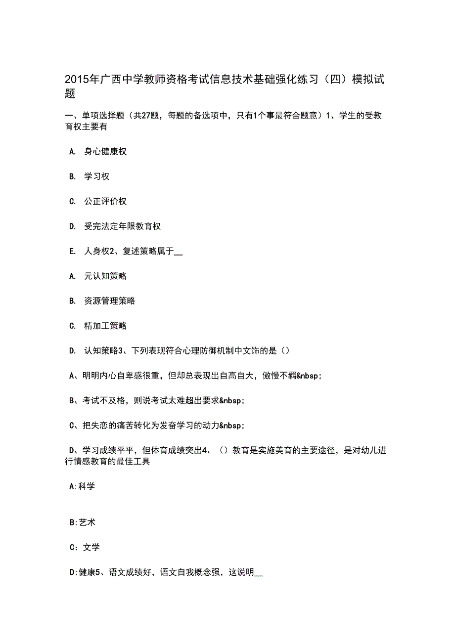 2015年广西中学教师资格考试信息技术基础强化练习(四)模拟试题_第1页