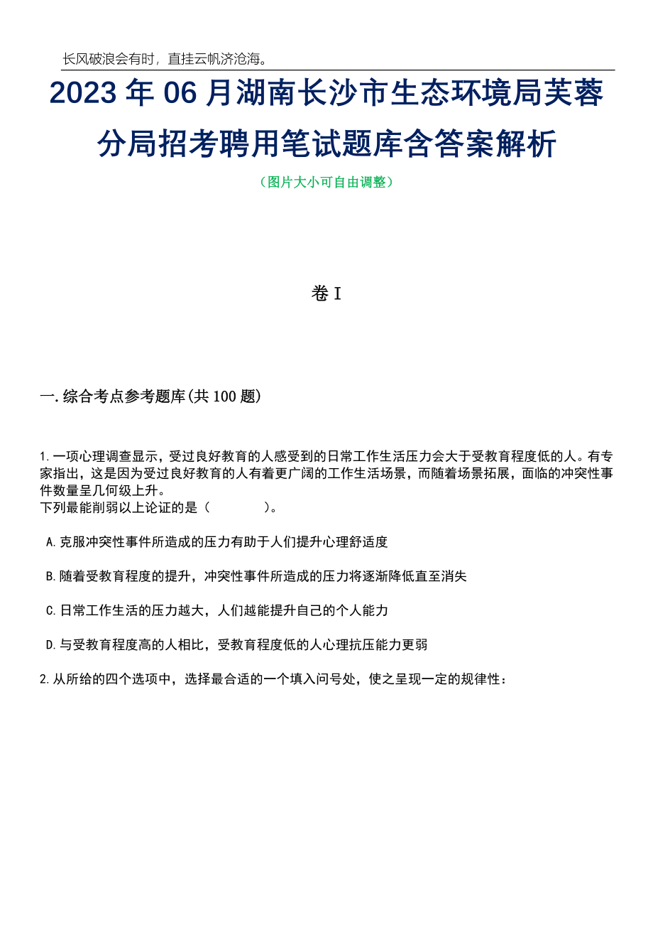 2023年06月湖南长沙市生态环境局芙蓉分局招考聘用笔试题库含答案解析_第1页