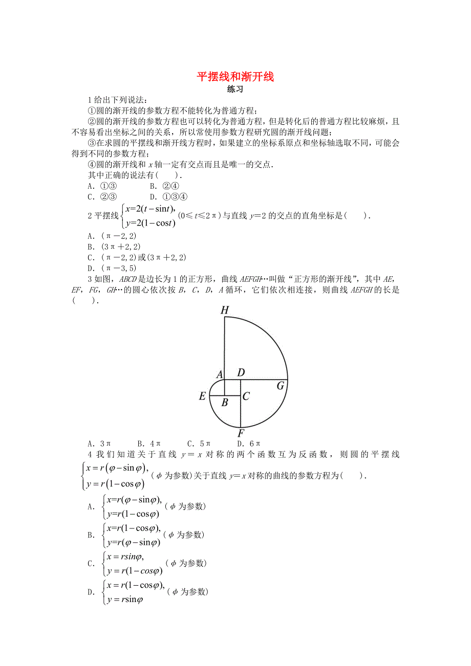 高中数学第二章参数方程2.4平摆线和渐开线课后训练北师大版选修441130460_第1页