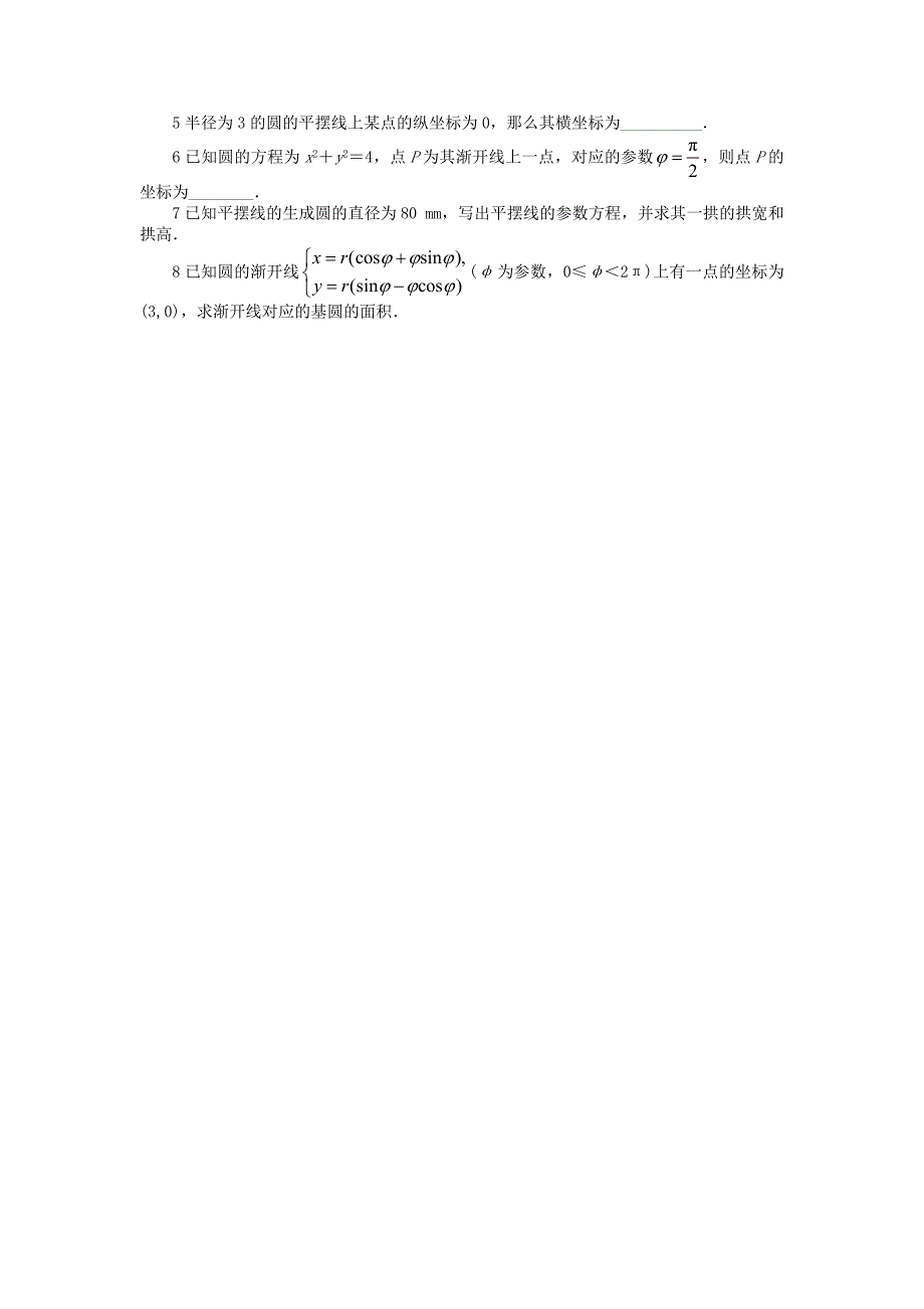 高中数学第二章参数方程2.4平摆线和渐开线课后训练北师大版选修441130460_第2页