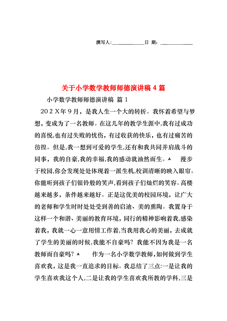 关于小学数学教师师德演讲稿4篇_第1页