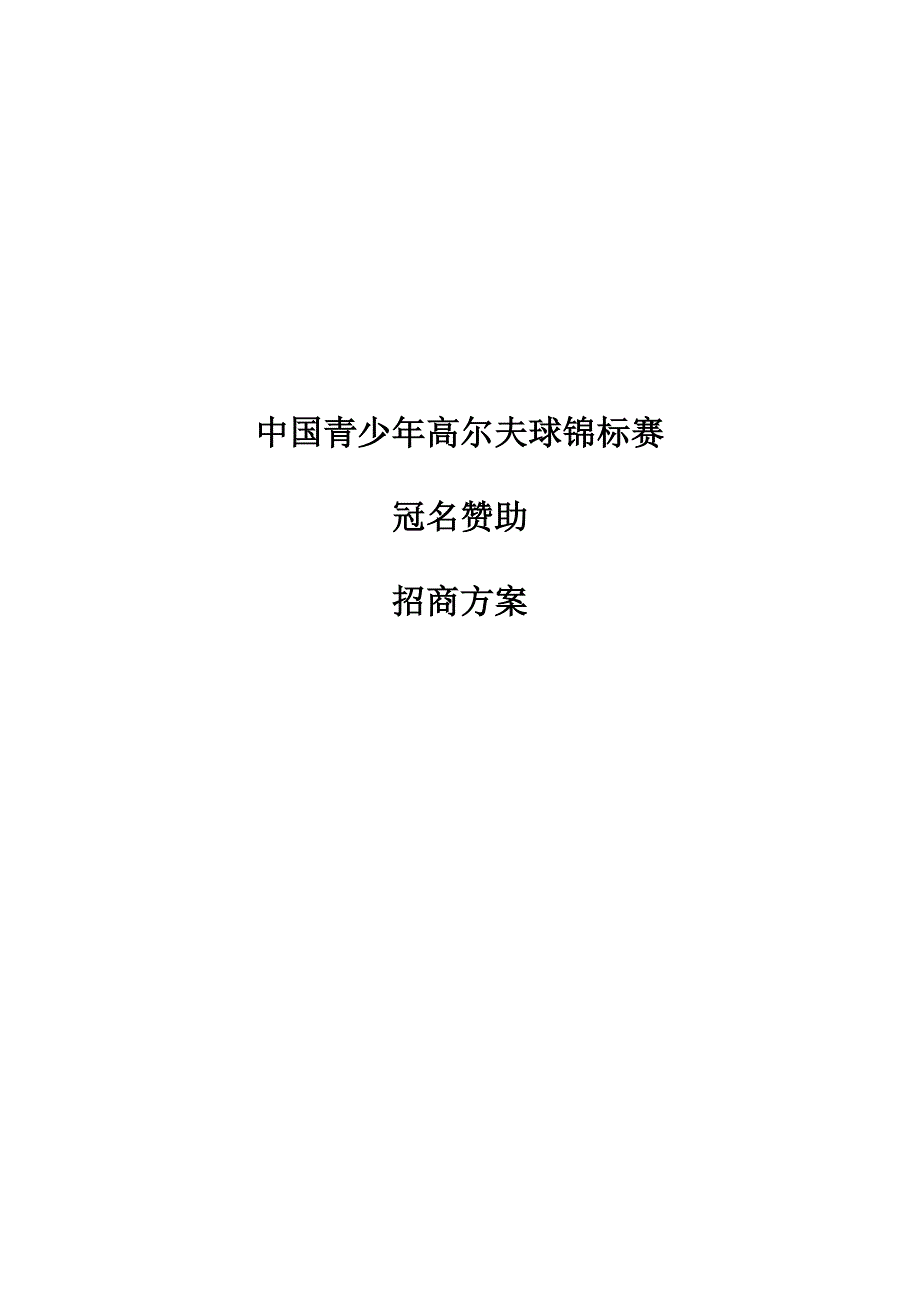 中国青少年高尔夫球锦标赛冠名赞助招商方案_第1页