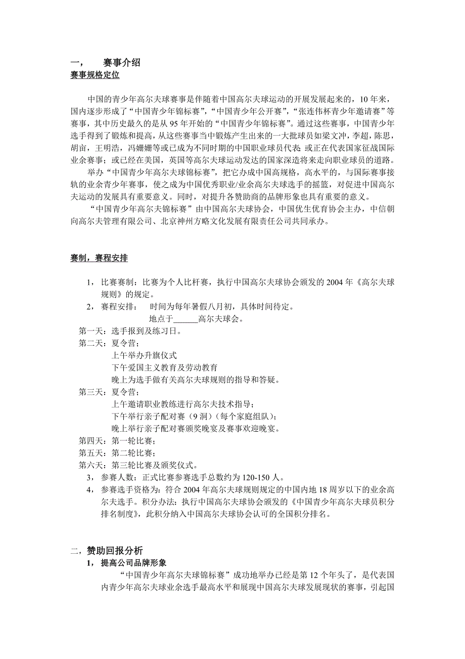 中国青少年高尔夫球锦标赛冠名赞助招商方案_第3页