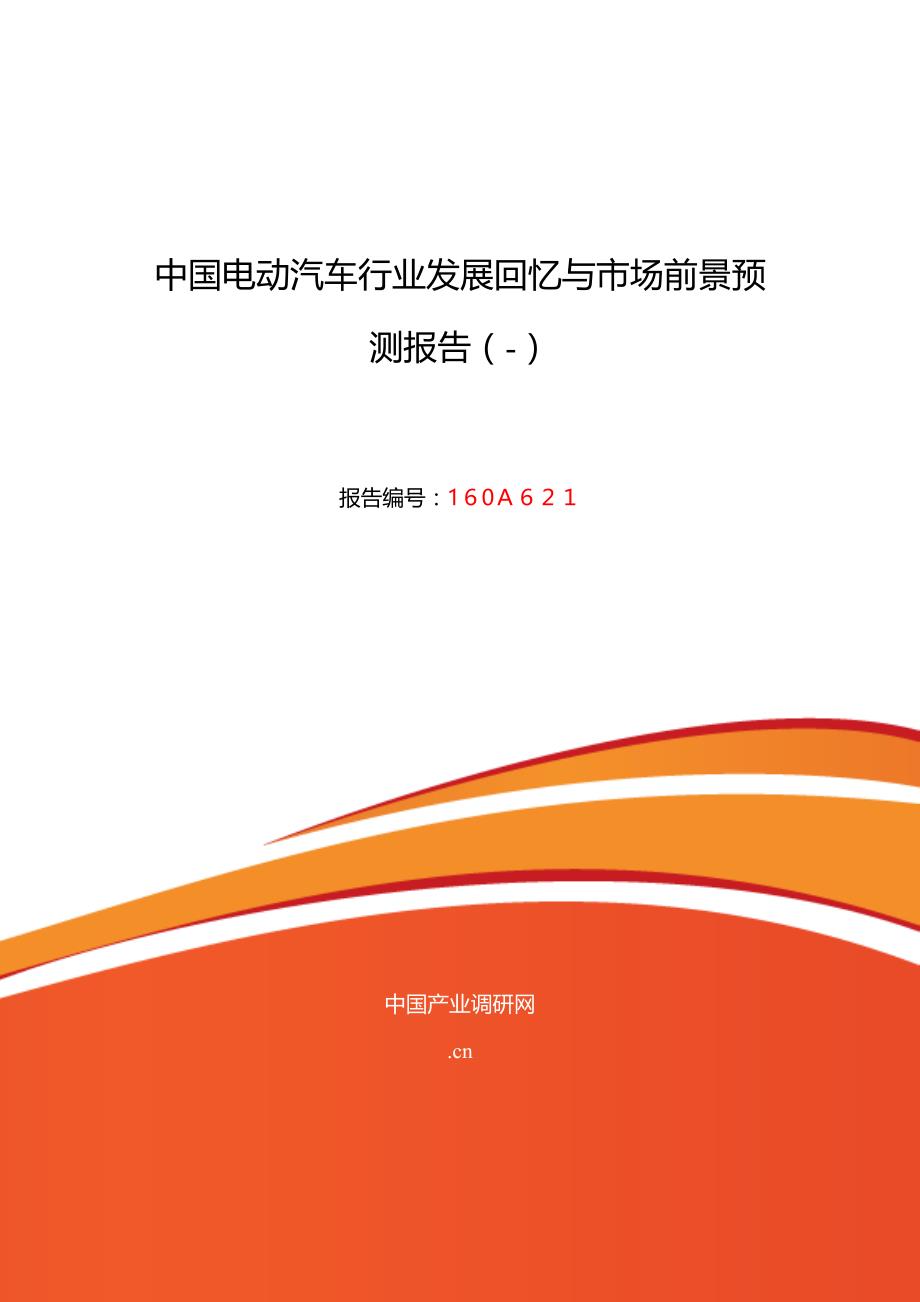 电动汽车发展现状及市场前景分析_第1页