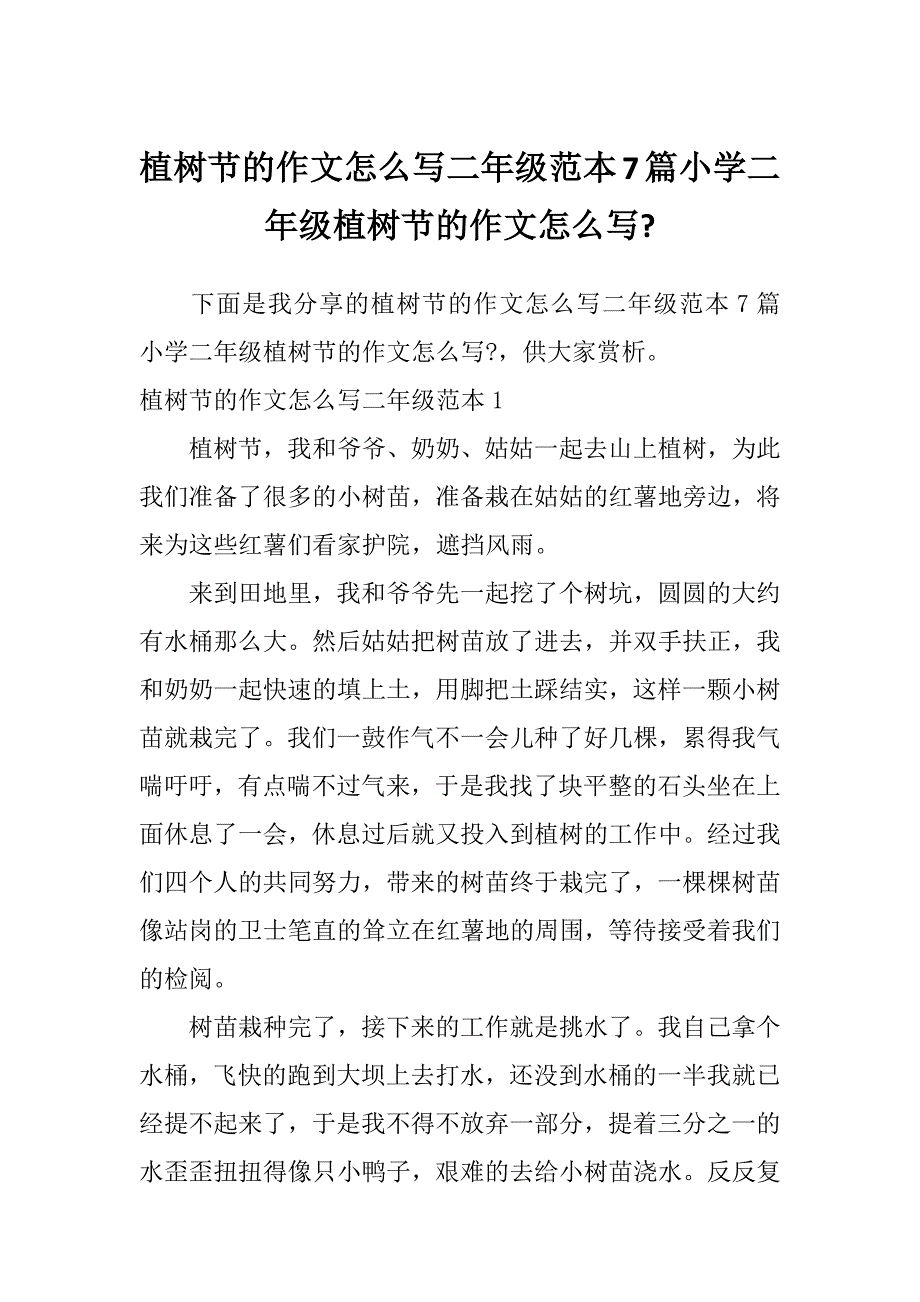 植树节的作文怎么写二年级范本7篇小学二年级植树节的作文怎么写-_第1页