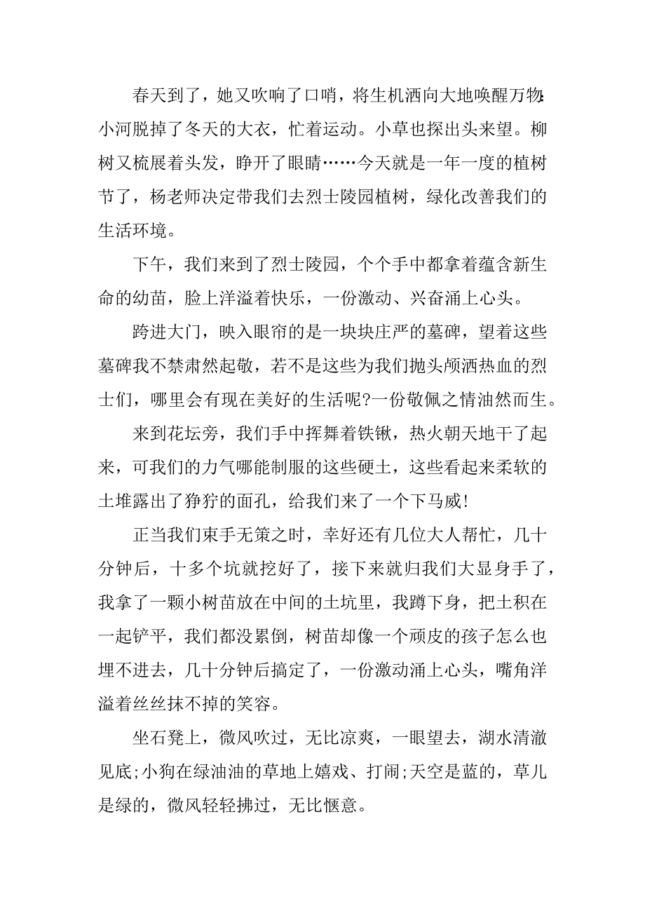 植树节的作文怎么写二年级范本7篇小学二年级植树节的作文怎么写-_第4页