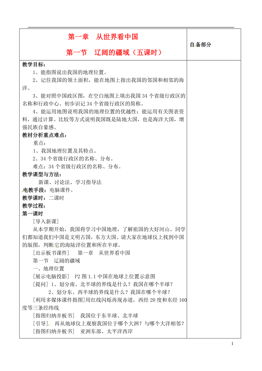 八年级地理上册第一章第一节《辽阔的疆域》教案新人教版_第1页