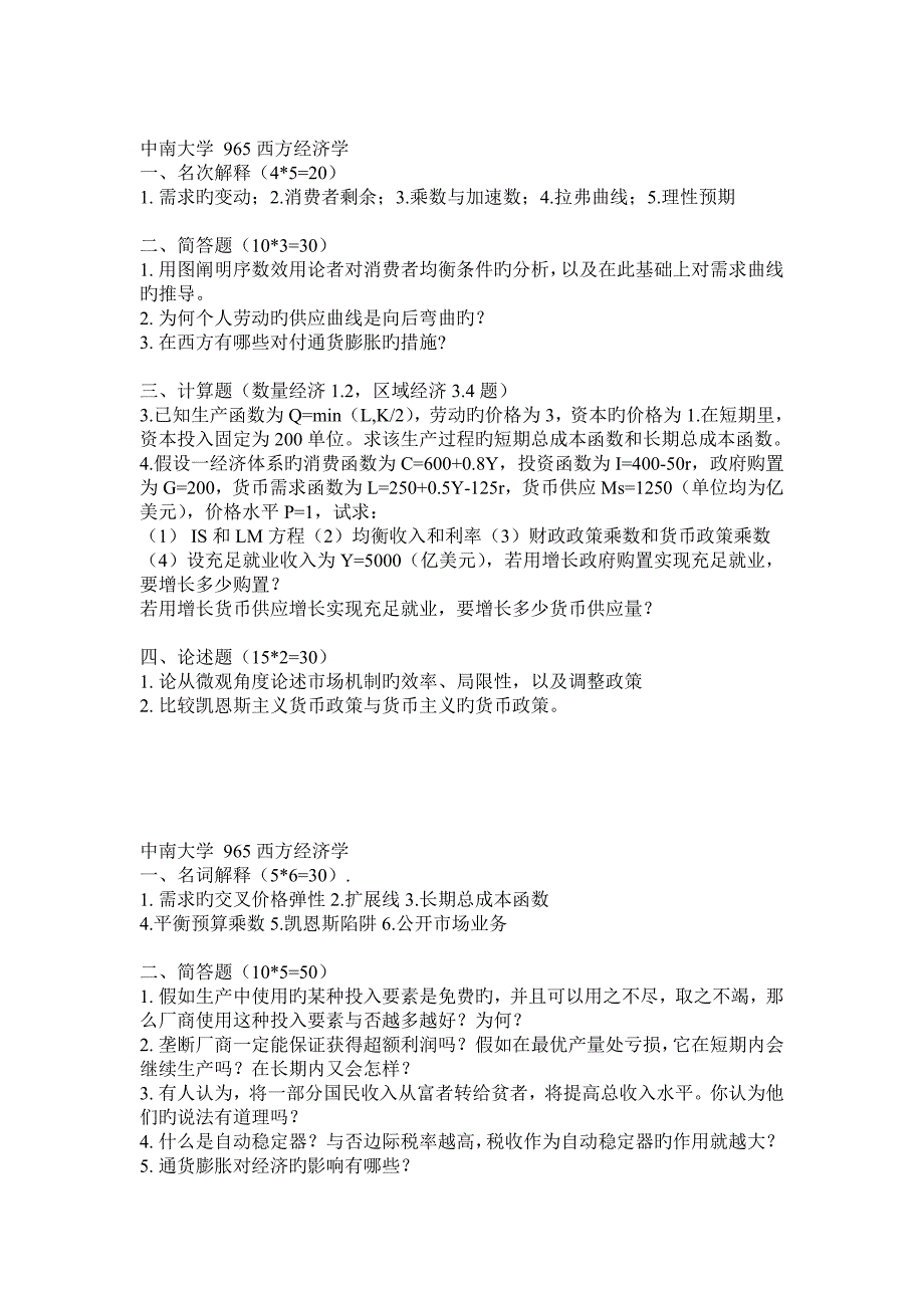 2023年中南大学经济学考研真题_第1页