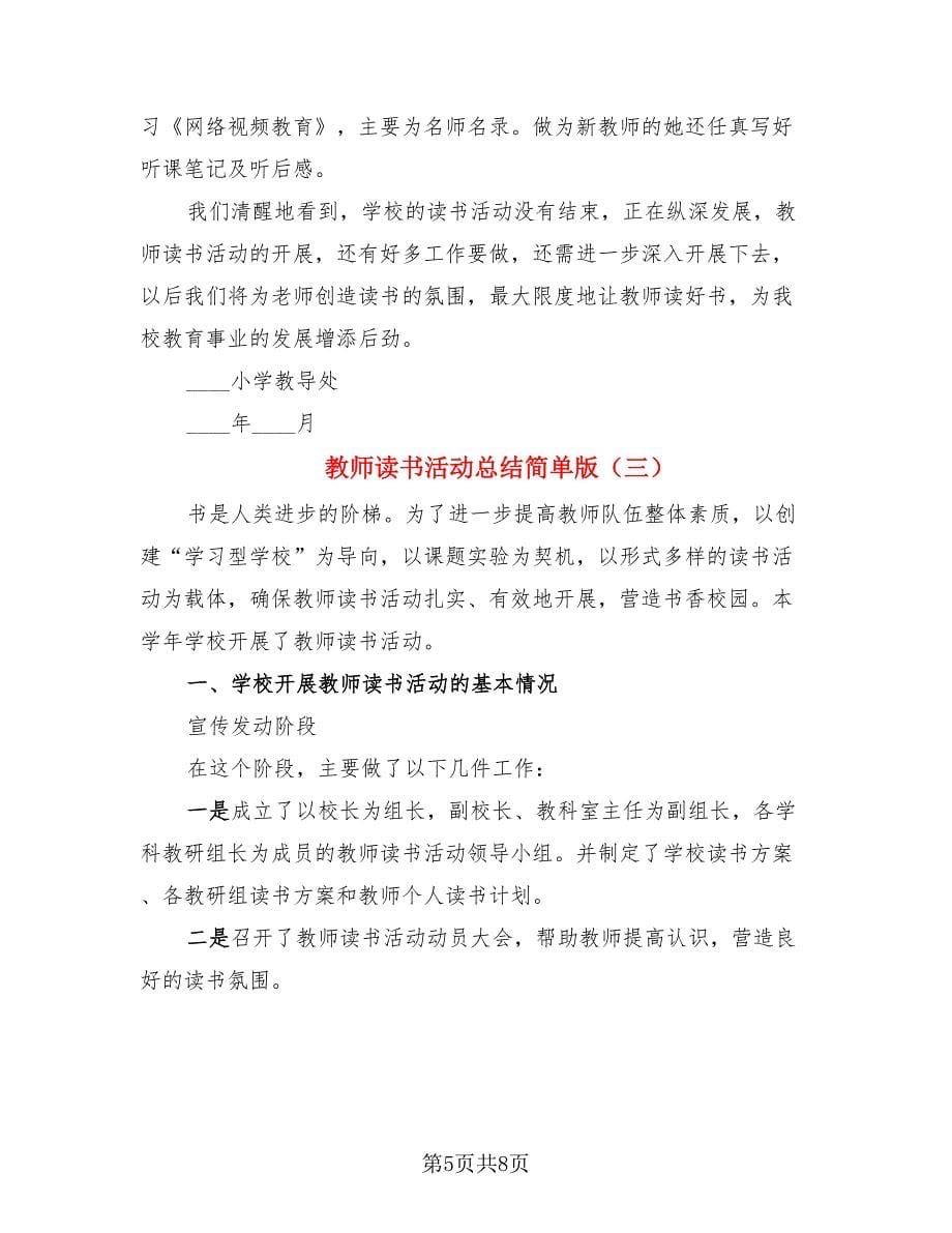 教师读书活动总结简单版（3篇）.doc_第5页