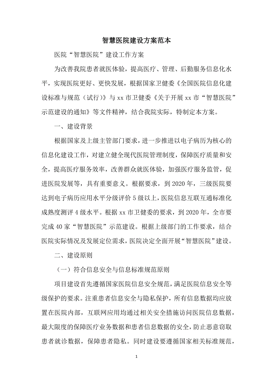 智慧医院建设方案范本_第1页