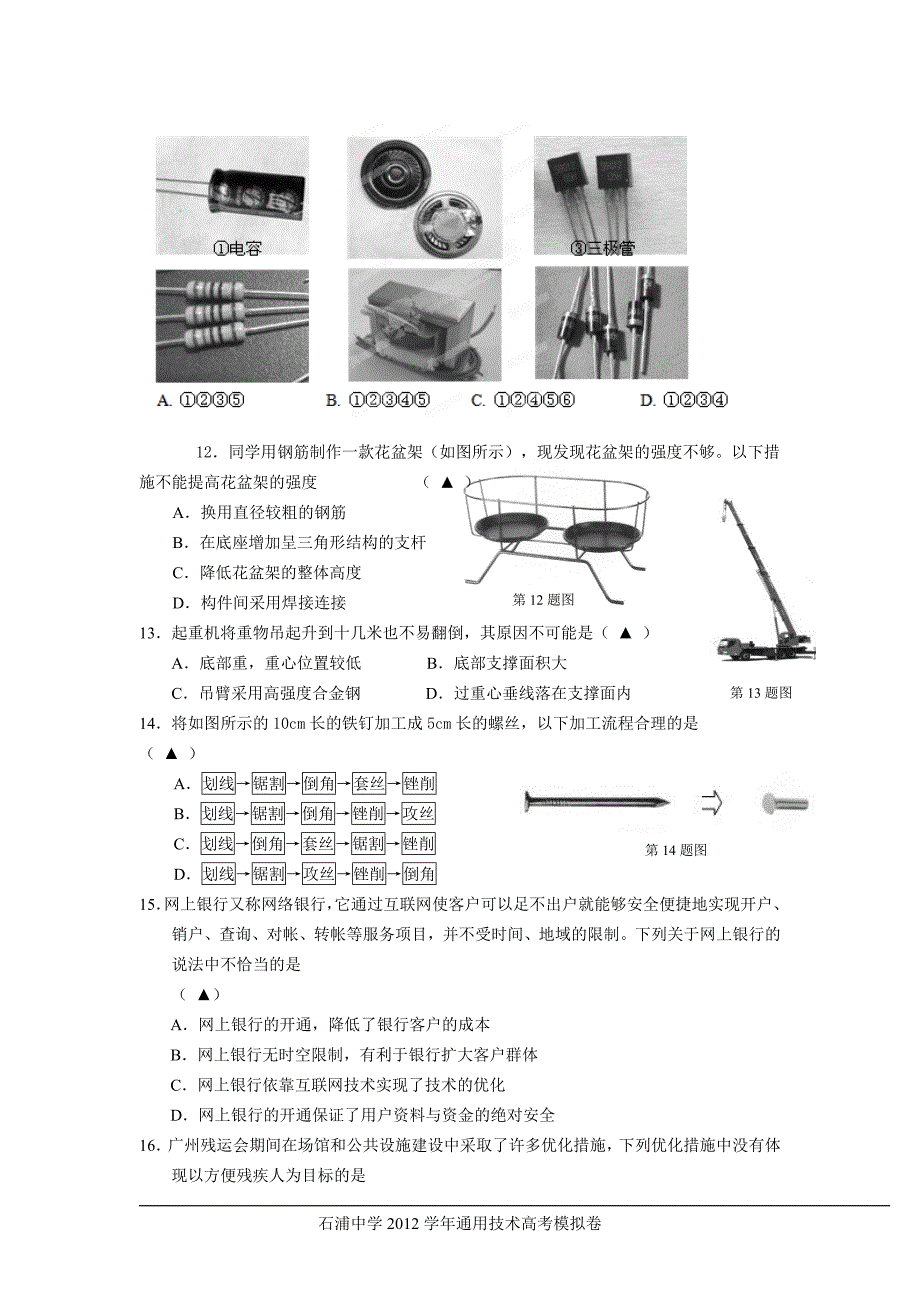 石浦中学2012学年通用技术高考模拟卷.doc_第4页