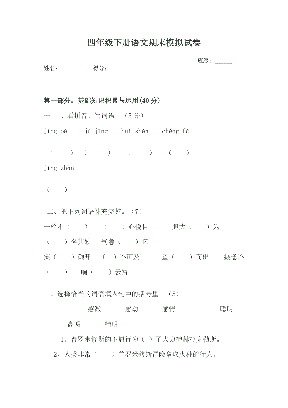 四年级下册语文期末模拟试卷.doc_第1页