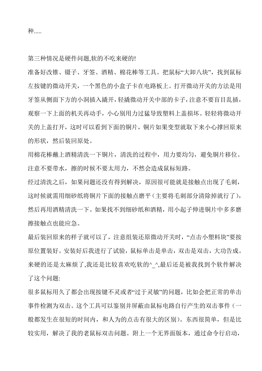 完美解决鼠标单击变双击问题.doc_第3页