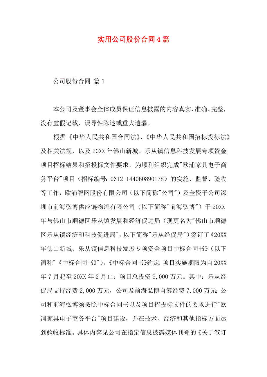 公司股份合同4篇_第1页