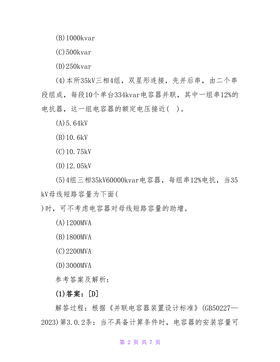 注册电气工程师专业考试强化练习选择试题及答案.doc_第2页