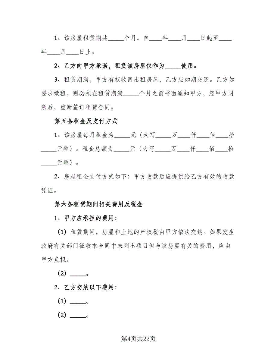 房屋承租人出租人双方协议书范文（八篇）.doc_第4页