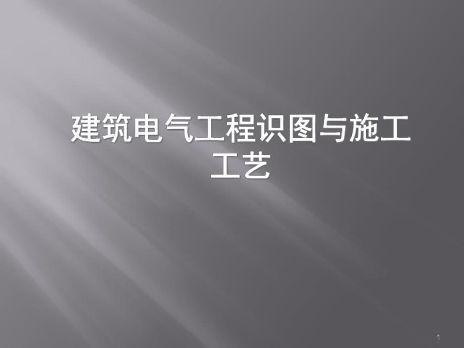 安装工程建筑电气识图与施工工艺PPT课件_第1页