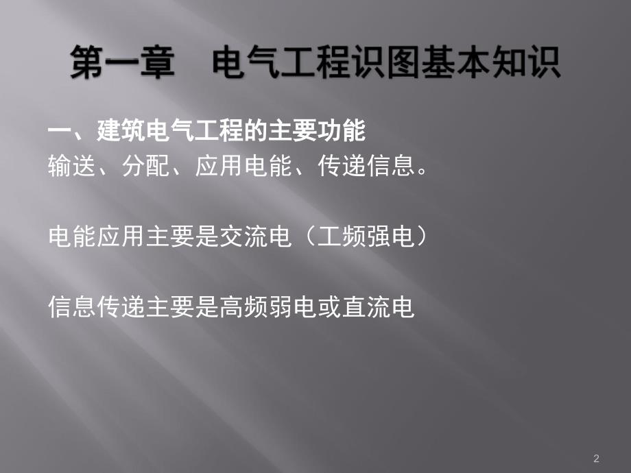 安装工程建筑电气识图与施工工艺PPT课件_第2页