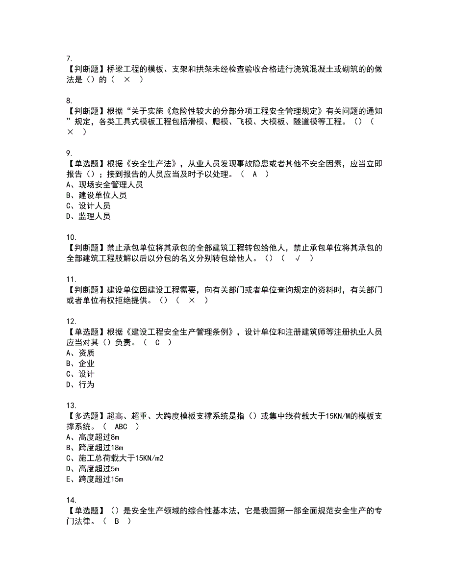 2022年福建省安全员B证（项目负责人）资格证书考试内容及考试题库含答案第37期_第2页