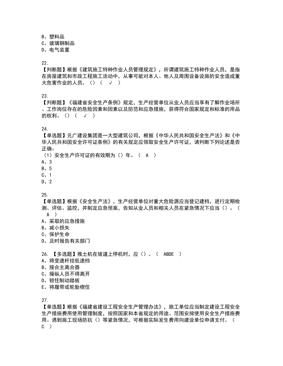 2022年福建省安全员B证（项目负责人）资格证书考试内容及考试题库含答案第37期_第4页