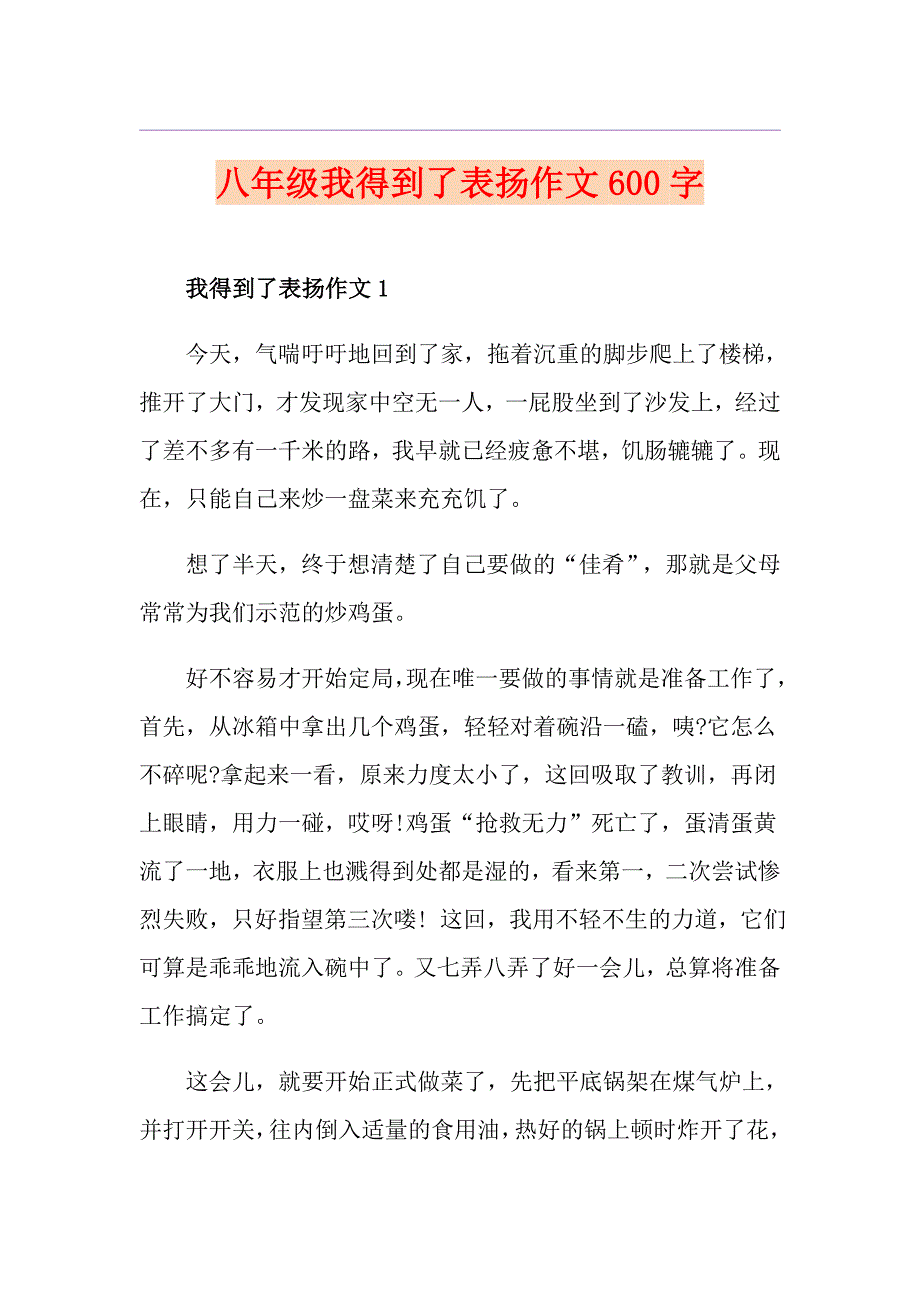 八年级我得到了表扬作文600字_第1页