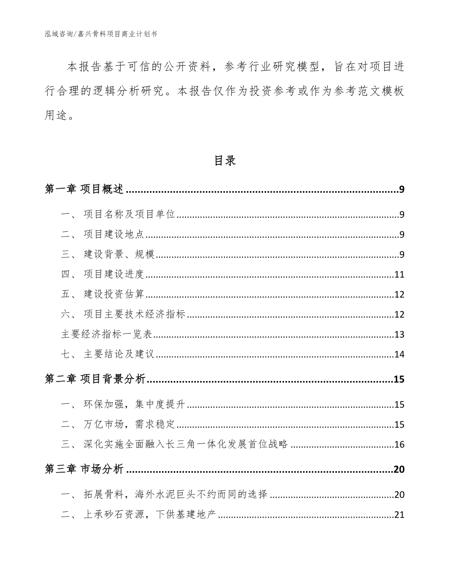 嘉兴骨料项目商业计划书_第3页