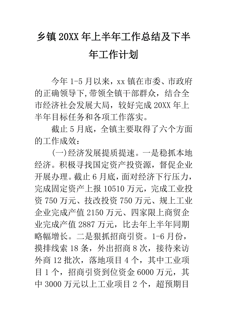 乡镇20XX年上半年工作总结及下半年工作计划.docx_第1页