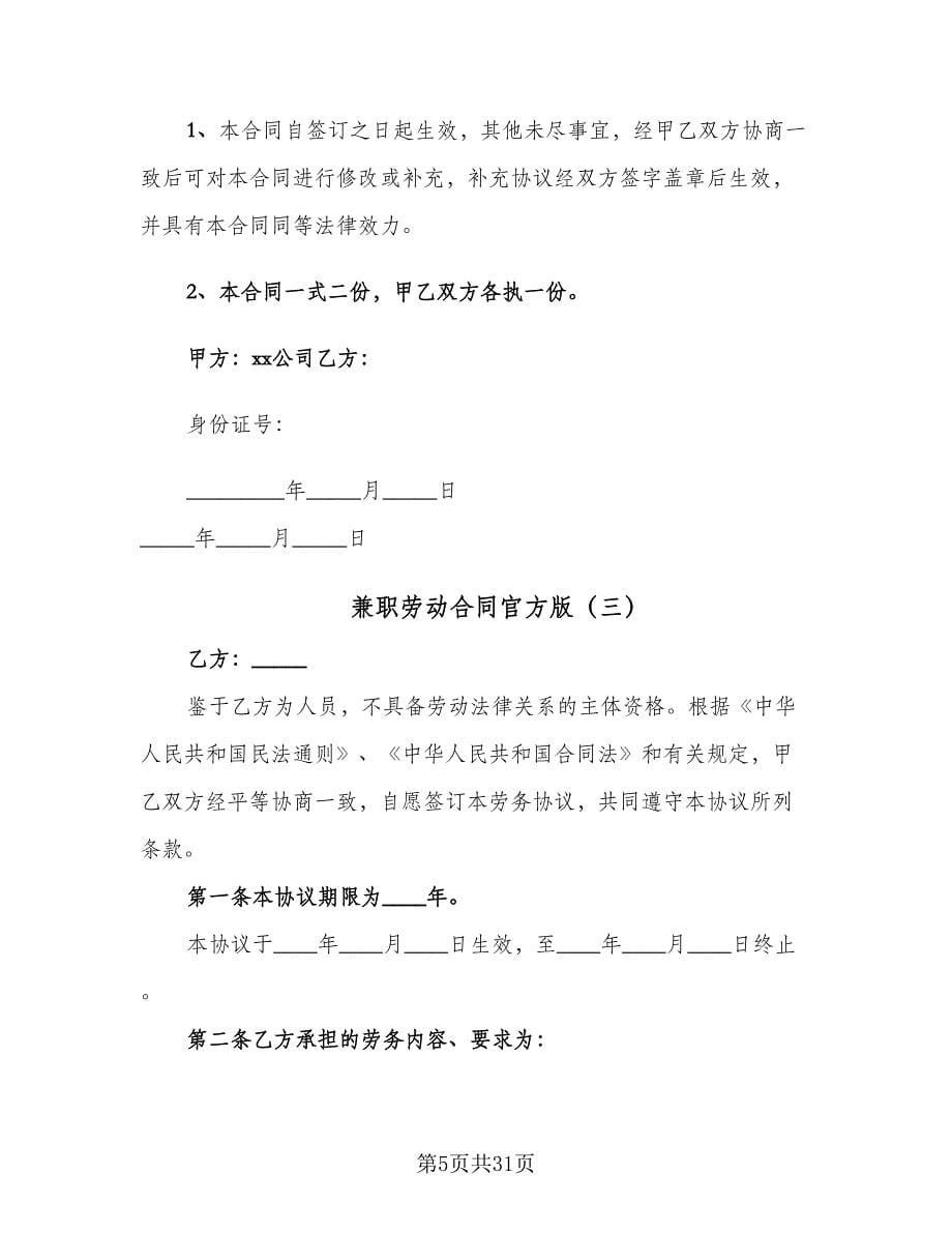 兼职劳动合同官方版（六篇）.doc_第5页