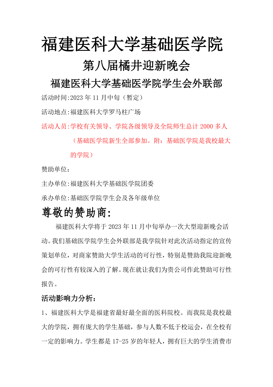 第八届橘井迎新晚会赞助策划2_第1页