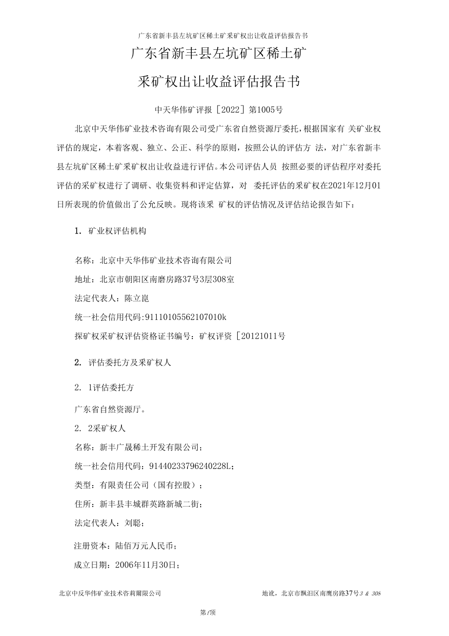 广东省新丰县左坑矿区稀土采矿权出让收益评估报告.docx_第1页