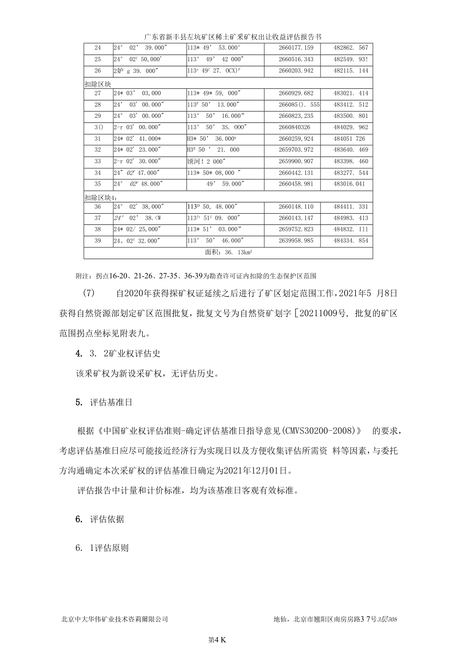 广东省新丰县左坑矿区稀土采矿权出让收益评估报告.docx_第4页