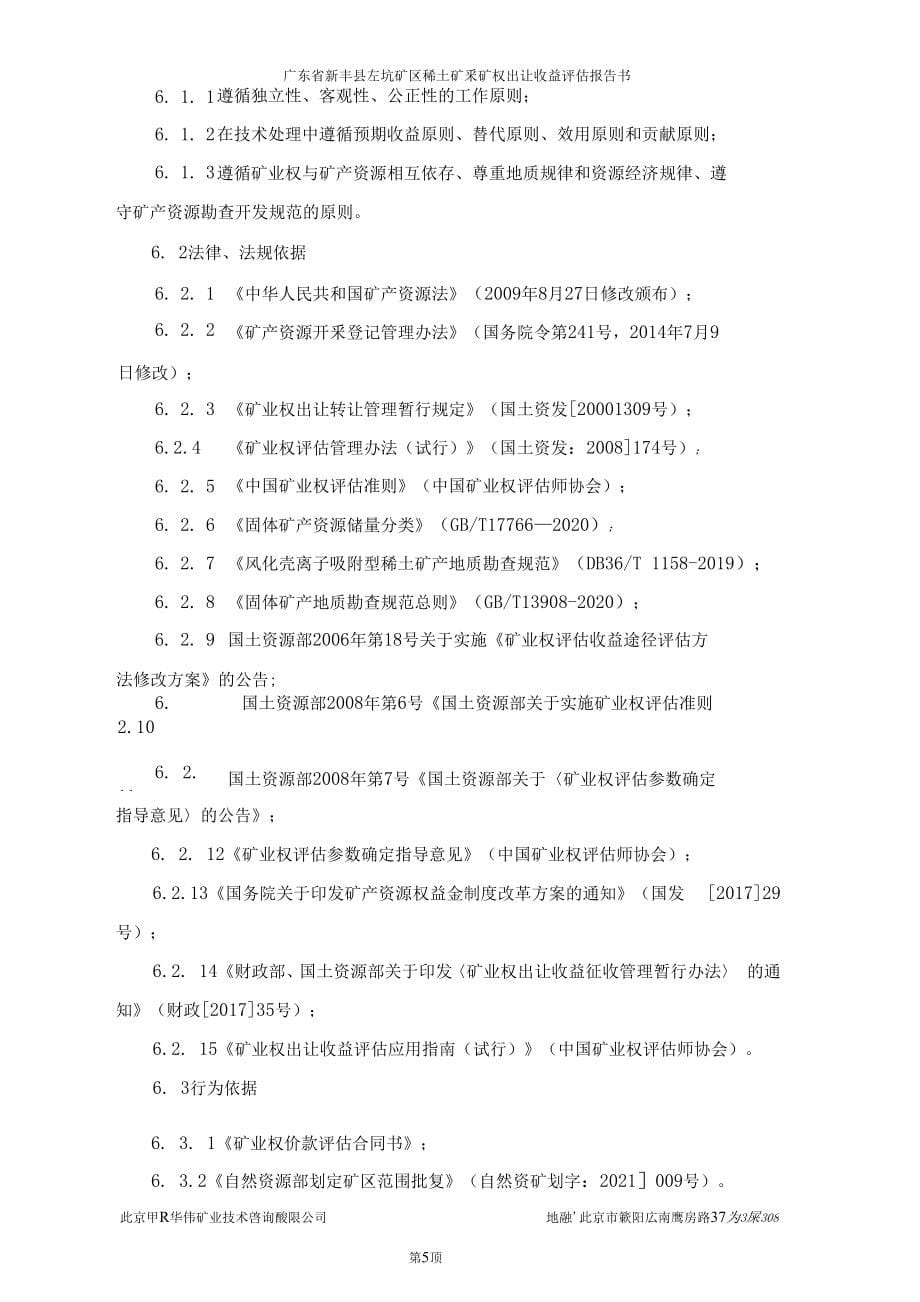 广东省新丰县左坑矿区稀土采矿权出让收益评估报告.docx_第5页