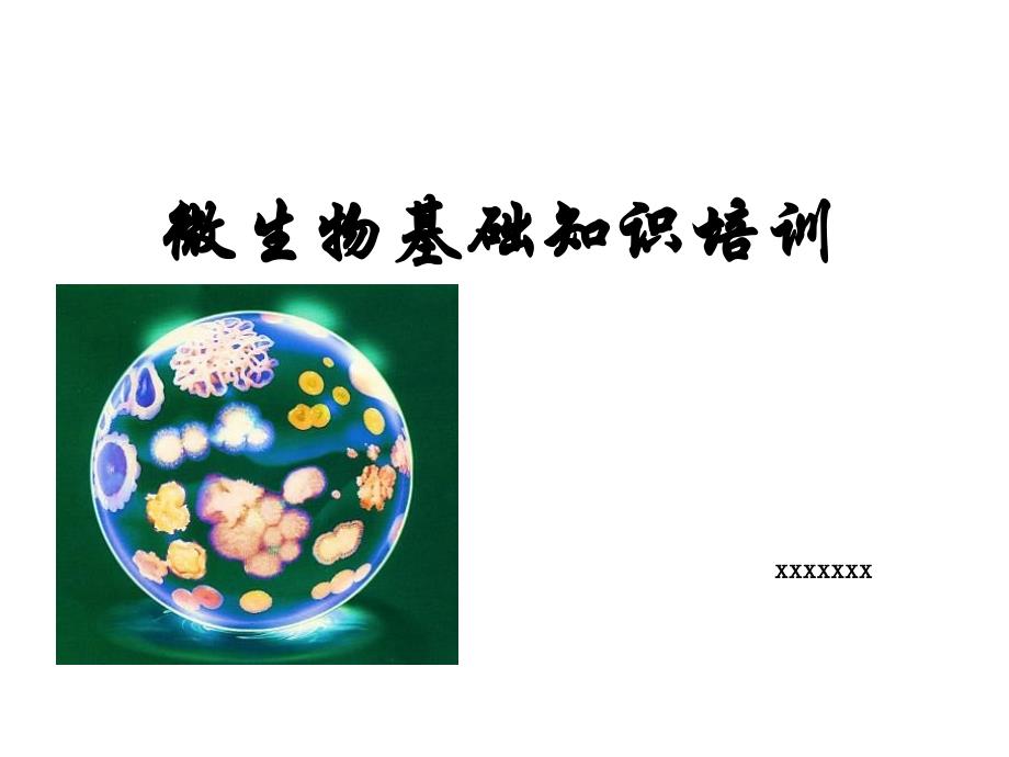 微生物基础知识培训.ppt_第1页