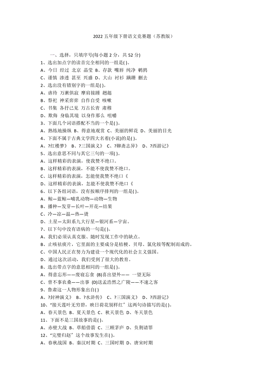 2022五年级下册语文竞赛题（苏教版）_第1页