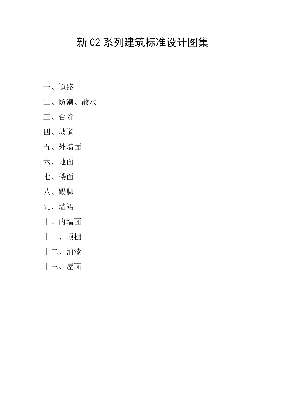 新02系列建筑标准设计图籍做法_第1页