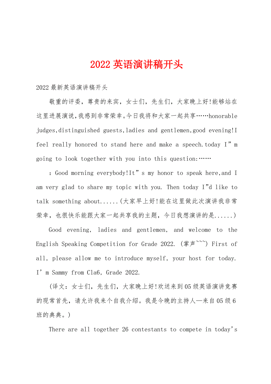 2022年英语演讲稿开头.docx_第1页